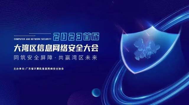 首屆大灣區信息網絡安全大會 中國廣電珠江智聯邀您共襄盛舉
