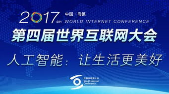 科大訊飛胡郁受邀出席世界互聯網大會，共話網絡技術服務新篇章